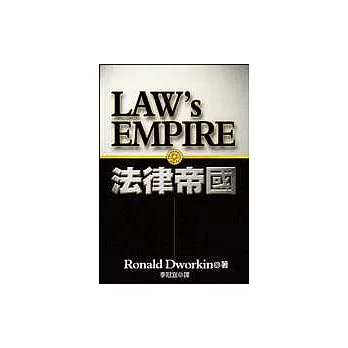 法律帝國Law`s Empire