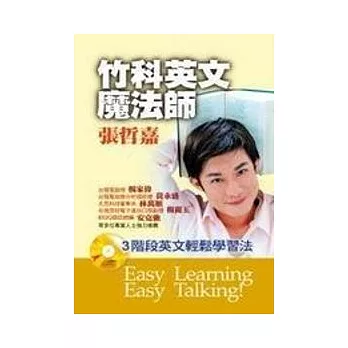 竹科英文魔法師(附光碟)