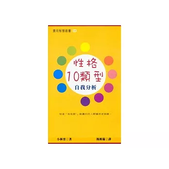 性格10類型自我分析