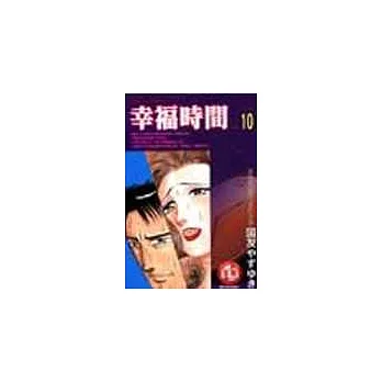 幸福時間 10 | 拾書所