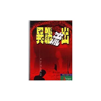 異腦流出