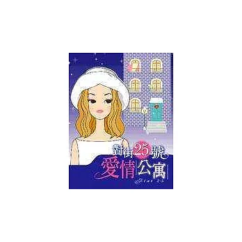 對街25號愛情公寓