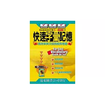 快速字彙記憶（K字7000 Part 1）