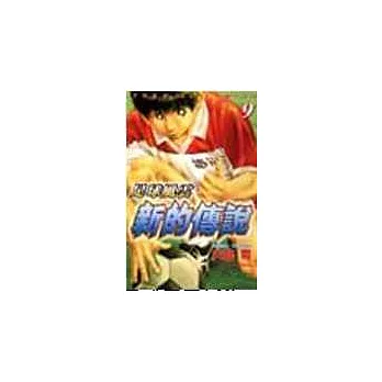 足球風雲~新的傳說 9