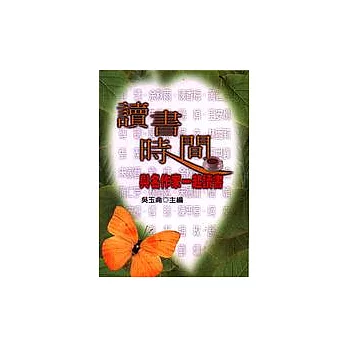 讀書時間：與名作家一起讀書