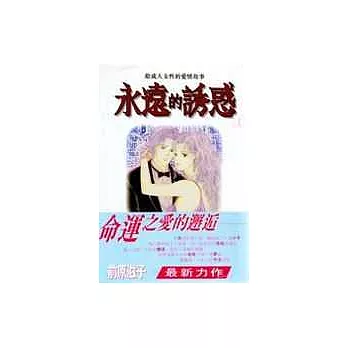 永遠的誘惑 (1-6) | 拾書所