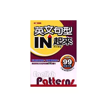 英文句型IN起來(附CD+電子書)