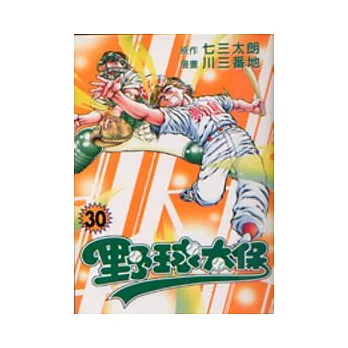 野球太保(30)