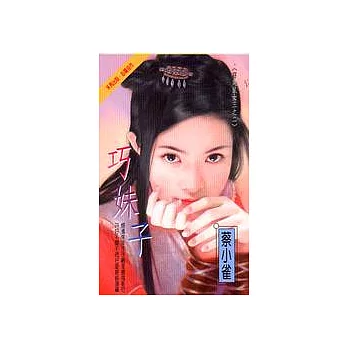 巧妹子
