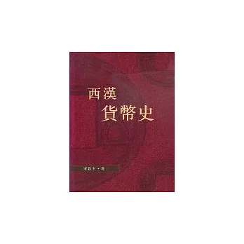 西洋貨幣史(第二版)