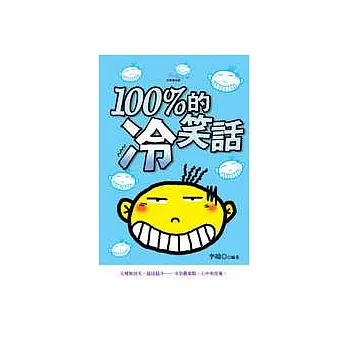 100%的冷笑話