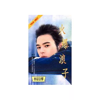 火爆浪子