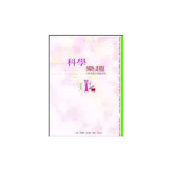 科學的樂趣－科學遊戲的通關密語