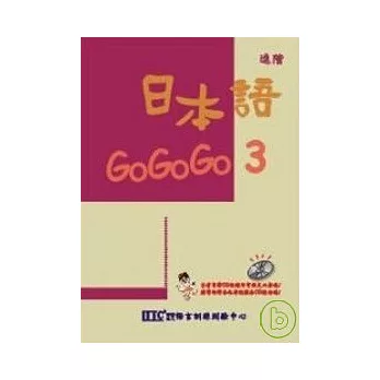 日本語GOGOGO 3(單書版)