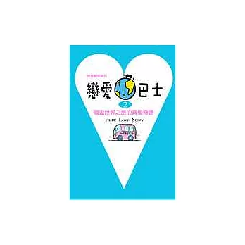 戀愛巴士(02)環遊世界之旅的真愛奇蹟