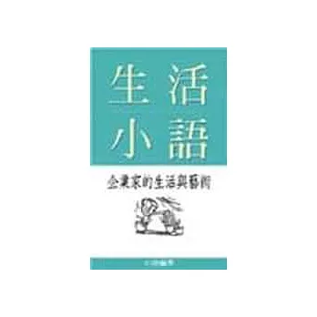 生活小語：企業家的生活與藝術