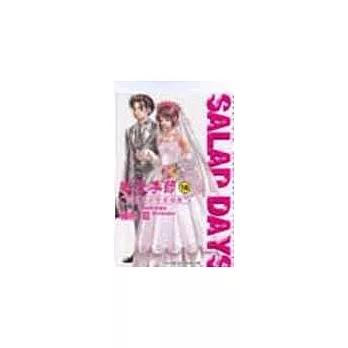 戀愛季節SALAD DAYS 18 (完)