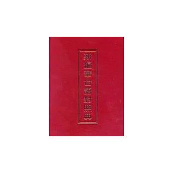 新編華台語對照典