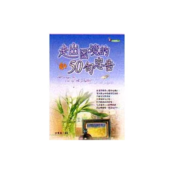 走出困境的50句忠告