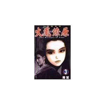 火鳳燎原 3