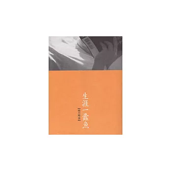 生涯一蠹魚