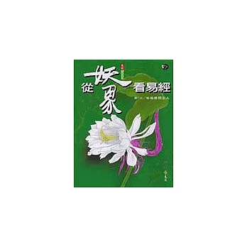從妖象看易經