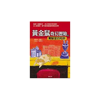黃金鼠奇幻歷險Ⅱ：實驗室的陷阱