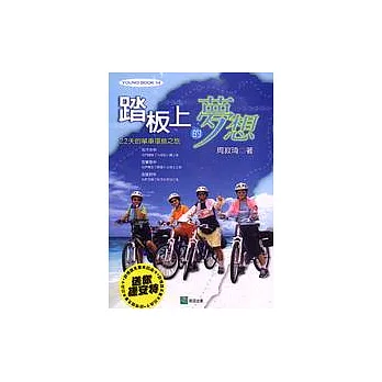 踏板上的夢想