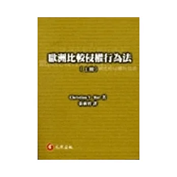 歐洲比較侵權行為法(上冊)