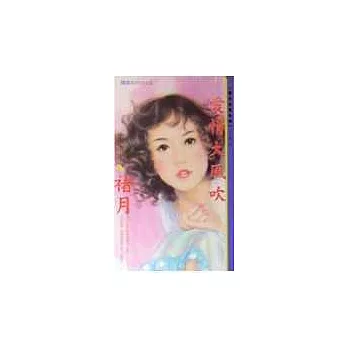 愛情大風吹－戀愛法則三之三