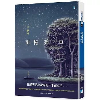博客來 神秘列車 封面改版全新上市