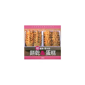 超簡單‧零失敗－餅乾＆蛋糕
