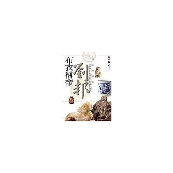 布衣稱帝─劉邦 | 拾書所