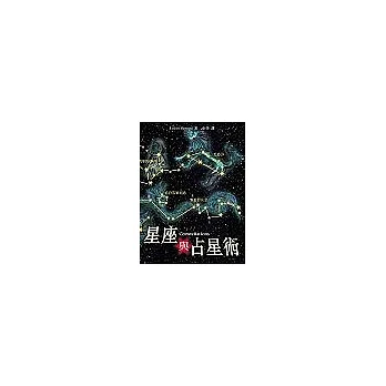 星座與占星術