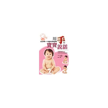 用手和寶寶說話
