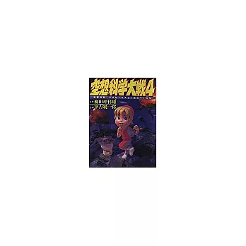 空想科學大戰(4)