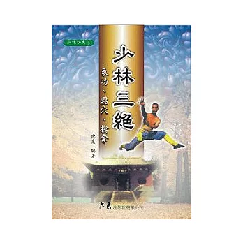 少林三絕：氣功‧點穴‧擒拿