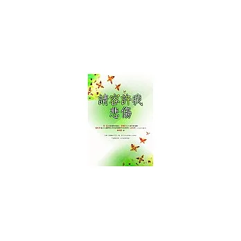 請容許我悲傷