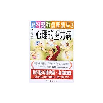 專科醫師談心理的壓力病 /