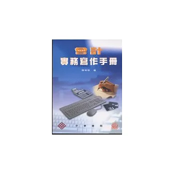會計實務寫作手冊