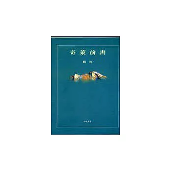 奇萊前書(平裝)