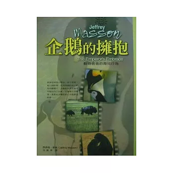 企鵝的擁抱：動物爸爸的育兒行為 | 拾書所