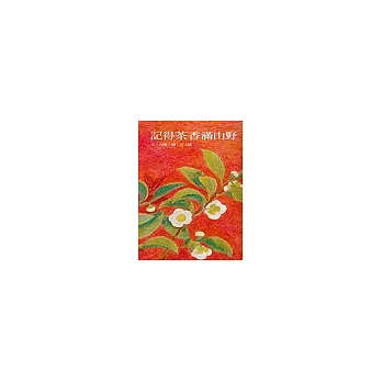 記得茶香滿山野