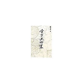 金宋史論叢