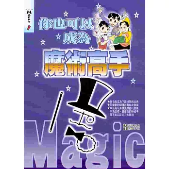 你也可以成為魔術高手