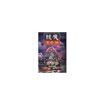 龍魔傳奇錄54次空追逐