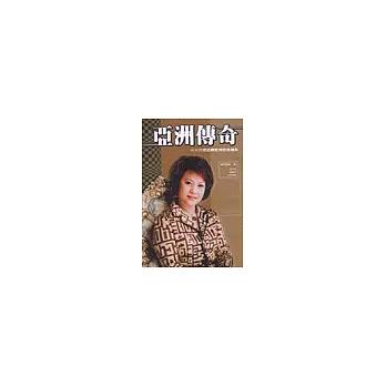 亞洲傳奇:36把扭轉乾坤的金鑰匙