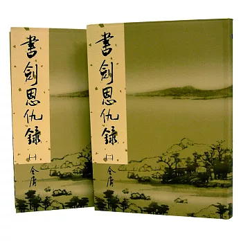 書劍恩仇錄(共兩冊)(新修版)