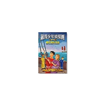 羅馬少年偵探團─龐貝城的海盜首部羅馬推理探案故事集