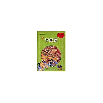 李田螺(附國台雙語故事CD)